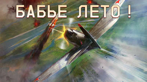 War Thunder - «Бабье лето» в War Thunder